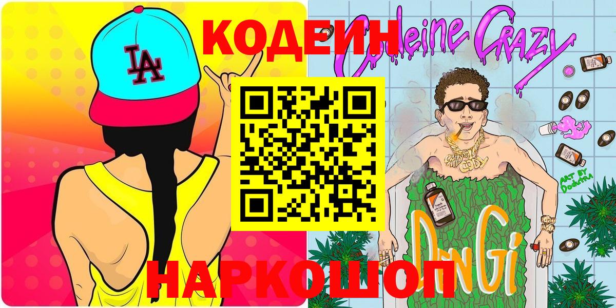 Codein Purple Drank  Кодеин Purple Drank  Калач-на-Дону  Вход с VPN 